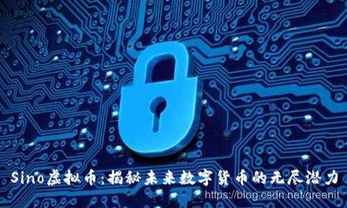 Sino虚拟币:揭秘未来数字货币的无尽潜力