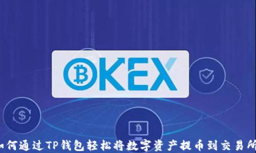 如何通过TP钱包轻松将数字资产提币到交易所?