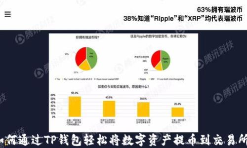 如何通过TP钱包轻松将数字资产提币到交易所?