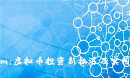 揭秘Bitom:虚拟币投资新机遇及实用价值分析
