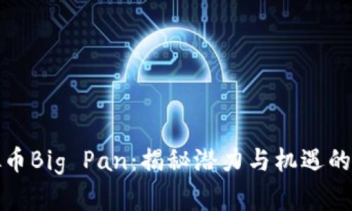 挖掘熊猫虚拟币Big Pan:揭秘潜力与机遇的数字货币世界