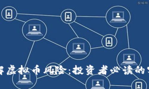 全面了解虚拟币风险:投资者必读的实用指南