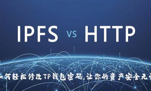 如何轻松修改TP钱包密码,让你的资产安全无忧