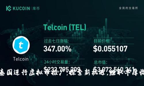 在泰国进行虚拟币推广:探索新机遇,赚取丰厚收益