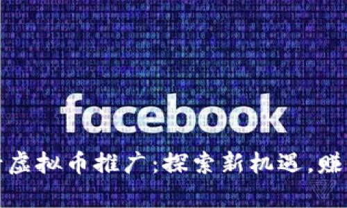 在泰国进行虚拟币推广:探索新机遇,赚取丰厚收益