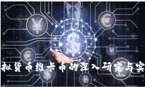 新型虚拟货币维卡币的深入研究与实用价值