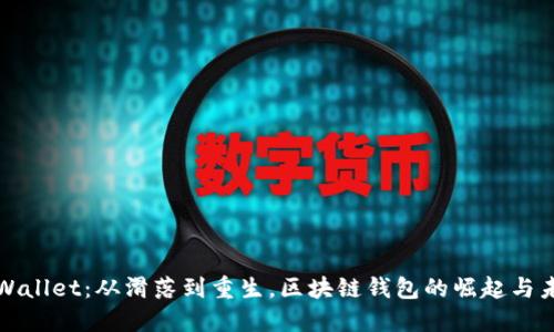 TPWallet:从滑落到重生,区块链钱包的崛起与未来