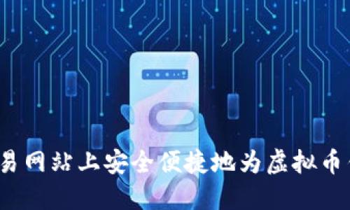如何在交易网站上安全便捷地为虚拟币钱包充值?