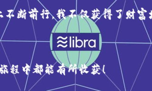   虚拟币投资新手必看：万龙华的实用价值探讨 / 
 guanjianci 虚拟币, 万龙华, 投资策略 /guanjianci 

一、引言：我的虚拟币之旅
作为一个在虚拟币世界摸索了几年的投资者，起初我对这个领域充满了好奇与迷茫。记得我第一次听到“虚拟币”这个词是在朋友圈，朋友们一讨论起这个话题，我就像一个外星人一样，既兴奋又恐惧。就像我小时候对未知世界的探索一般，虚拟币让我充满了期待。

而在众多虚拟币中，万龙华逐渐以其独特的魅力吸引了我的眼球。今天我想和大家深入探讨一下这个虚拟币以及它的实用价值，让更多的朋友能够在这个数字货币的时代找到自己的方向。

二、万龙华是什么？
万龙华（Wanlonghua）作为一种新兴的虚拟币，涵盖了区块链技术的多种应用场景。在经过技术团队的精心设计和策划之后，万龙华以其高效的交易机制和安全的存储方式赢得了用户的青睐。

我在研究万龙华的过程中，发现它与传统货币最大的区别在于去中心化。这意味着交易不再依赖于中央银行等金融机构的控制，所有数据均在区块链上公开透明，任何人都可以参与交易和验证。这让我想起小时候每当看到银行排队的人总是觉得繁琐，不禁感叹：“为什么不能更简单一些呢？”万龙华正是这样的简单与高效的体现。

三、万龙华的优势
1. **高效的交易速度**
万龙华的交易速度令人惊讶，几乎瞬间就能完成。从我个人的投资经历来看，快速交易能有效抓住市场的瞬息变化，这对于每一个投资者来说，无疑是一个巨大的优势。当年我因为等待长时间的交易确认而错失了一次涨幅几十倍的机会，因此我对交易速度的重视可想而知。

2. **去中心化的安全性**
万龙华采用的区块链技术，确保了每一笔交易的安全性。我曾经因为一个中心化交易所的安全漏洞损失了一部分资产，这让我对去中心化的安全性有了更深的理解。当你掌握了自己的资产时，你才真的是金融自由的主人。

3. **用户友好的操作界面**
作为一个虚拟币新手，万龙华的操作界面对我来说十分友好。它的界面清晰简约，不像某些复杂的交易平台，让我感到无从下手。每当我成功进行一次交易，我都会感到一种成就感，仿佛回到了我第一次学会骑自行车时的喜悦。

四、万龙华的实用价值
在讨论万龙华的实用性时，我不禁想到，虚拟币不仅仅是投机的工具，更应该服务于我们的日常生活。在这方面，万龙华有着不可忽视的潜力。

1. **跨境支付**
万龙华可以用于跨境支付，极大地简化了国际贸易的流程。以往在进行跨境交易时需要复杂的手续和高额的费用，但通过万龙华，这一切都变得简单。想象一下，当我在国外旅途中购物时，只需扫描二维码支付，瞬间完成交易，这种体验真是太美好了。

2. **智能合约的应用**
万龙华还支持智能合约，这意味着用户可以在没有中介的情况下自动执行合约条款。这让我想起自己曾经参与过的一项小型创业项目，因合约的繁琐导致了很多不必要的争议，而智能合约则让每个人都能清晰明了地知道自己的权利与义务，从而减少了纠纷。

3. **投资多元化**
对我而言，投资总是充满了风险与不确定性，万龙华作为一种新兴资产，提供了多元化的投资选择。在这个过程中，我逐渐学会了如何在波动中寻找机会，而不是被不确定性吓倒。

五、万龙华的风险与注意事项
尽管万龙华具备多种优势，但作为投资者，我们也要清楚认识到其中的风险。

1. **市场波动性**
虚拟币市场波动性极大，我曾在一次价格迅速下跌的情况下受到重创，因此在投资时一定要理智，切勿盲目跟风。应根据自己的风险承受能力，制定合理的投资策略。

2. **技术风险**
由于万龙华是一种基于区块链的虚拟币，技术上的漏洞也可能导致资产损失。只有持续关注技术动态，增强自己的技术素养，才能在风云变幻的市场中立于不败之地。

3. **信息不对称**
在获取相关信息时可能会面临信息不对称的问题。有时候，表面上看似可靠的信息可能并不真实。我的一个朋友就曾因为信任了错误的分析而损失惨重，这也让我意识到，主动获取信息及独立判断的能力是多么重要。

六、结语：拥抱未来的虚拟币世界
随着科技的发展，虚拟币必将成为未来经济的重要驱动力。在这个过程中，万龙华以其多种优势展现了巨大的潜力与机会。当我在虚拟币投资的道路上不断前行，我不仅获得了财富增长的机会，更重要的是收获了许多宝贵的经验与人生的洞察。

无论未来虚拟币市场如何变化，我希望每一个有意进入这个领域的人，都能像我当年一样，保持好奇心与理性思考，拥抱这个充满可能性的未来！ 

总之，万龙华不仅是一种虚拟币，更是一种对未来的探索。在这个过程中，我期待着与大家分享更多的投资经验与生活感悟。希望大家在万龙华的投资旅程中都能有所收获！