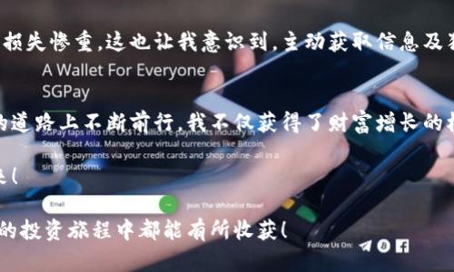   虚拟币投资新手必看：万龙华的实用价值探讨 / 
 guanjianci 虚拟币, 万龙华, 投资策略 /guanjianci 

一、引言：我的虚拟币之旅
作为一个在虚拟币世界摸索了几年的投资者，起初我对这个领域充满了好奇与迷茫。记得我第一次听到“虚拟币”这个词是在朋友圈，朋友们一讨论起这个话题，我就像一个外星人一样，既兴奋又恐惧。就像我小时候对未知世界的探索一般，虚拟币让我充满了期待。

而在众多虚拟币中，万龙华逐渐以其独特的魅力吸引了我的眼球。今天我想和大家深入探讨一下这个虚拟币以及它的实用价值，让更多的朋友能够在这个数字货币的时代找到自己的方向。

二、万龙华是什么？
万龙华（Wanlonghua）作为一种新兴的虚拟币，涵盖了区块链技术的多种应用场景。在经过技术团队的精心设计和策划之后，万龙华以其高效的交易机制和安全的存储方式赢得了用户的青睐。

我在研究万龙华的过程中，发现它与传统货币最大的区别在于去中心化。这意味着交易不再依赖于中央银行等金融机构的控制，所有数据均在区块链上公开透明，任何人都可以参与交易和验证。这让我想起小时候每当看到银行排队的人总是觉得繁琐，不禁感叹：“为什么不能更简单一些呢？”万龙华正是这样的简单与高效的体现。

三、万龙华的优势
1. **高效的交易速度**
万龙华的交易速度令人惊讶，几乎瞬间就能完成。从我个人的投资经历来看，快速交易能有效抓住市场的瞬息变化，这对于每一个投资者来说，无疑是一个巨大的优势。当年我因为等待长时间的交易确认而错失了一次涨幅几十倍的机会，因此我对交易速度的重视可想而知。

2. **去中心化的安全性**
万龙华采用的区块链技术，确保了每一笔交易的安全性。我曾经因为一个中心化交易所的安全漏洞损失了一部分资产，这让我对去中心化的安全性有了更深的理解。当你掌握了自己的资产时，你才真的是金融自由的主人。

3. **用户友好的操作界面**
作为一个虚拟币新手，万龙华的操作界面对我来说十分友好。它的界面清晰简约，不像某些复杂的交易平台，让我感到无从下手。每当我成功进行一次交易，我都会感到一种成就感，仿佛回到了我第一次学会骑自行车时的喜悦。

四、万龙华的实用价值
在讨论万龙华的实用性时，我不禁想到，虚拟币不仅仅是投机的工具，更应该服务于我们的日常生活。在这方面，万龙华有着不可忽视的潜力。

1. **跨境支付**
万龙华可以用于跨境支付，极大地简化了国际贸易的流程。以往在进行跨境交易时需要复杂的手续和高额的费用，但通过万龙华，这一切都变得简单。想象一下，当我在国外旅途中购物时，只需扫描二维码支付，瞬间完成交易，这种体验真是太美好了。

2. **智能合约的应用**
万龙华还支持智能合约，这意味着用户可以在没有中介的情况下自动执行合约条款。这让我想起自己曾经参与过的一项小型创业项目，因合约的繁琐导致了很多不必要的争议，而智能合约则让每个人都能清晰明了地知道自己的权利与义务，从而减少了纠纷。

3. **投资多元化**
对我而言，投资总是充满了风险与不确定性，万龙华作为一种新兴资产，提供了多元化的投资选择。在这个过程中，我逐渐学会了如何在波动中寻找机会，而不是被不确定性吓倒。

五、万龙华的风险与注意事项
尽管万龙华具备多种优势，但作为投资者，我们也要清楚认识到其中的风险。

1. **市场波动性**
虚拟币市场波动性极大，我曾在一次价格迅速下跌的情况下受到重创，因此在投资时一定要理智，切勿盲目跟风。应根据自己的风险承受能力，制定合理的投资策略。

2. **技术风险**
由于万龙华是一种基于区块链的虚拟币，技术上的漏洞也可能导致资产损失。只有持续关注技术动态，增强自己的技术素养，才能在风云变幻的市场中立于不败之地。

3. **信息不对称**
在获取相关信息时可能会面临信息不对称的问题。有时候，表面上看似可靠的信息可能并不真实。我的一个朋友就曾因为信任了错误的分析而损失惨重，这也让我意识到，主动获取信息及独立判断的能力是多么重要。

六、结语：拥抱未来的虚拟币世界
随着科技的发展，虚拟币必将成为未来经济的重要驱动力。在这个过程中，万龙华以其多种优势展现了巨大的潜力与机会。当我在虚拟币投资的道路上不断前行，我不仅获得了财富增长的机会，更重要的是收获了许多宝贵的经验与人生的洞察。

无论未来虚拟币市场如何变化，我希望每一个有意进入这个领域的人，都能像我当年一样，保持好奇心与理性思考，拥抱这个充满可能性的未来！ 

总之，万龙华不仅是一种虚拟币，更是一种对未来的探索。在这个过程中，我期待着与大家分享更多的投资经验与生活感悟。希望大家在万龙华的投资旅程中都能有所收获！