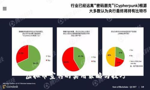虚拟币宣传的实用策略与技巧