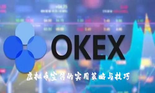 虚拟币宣传的实用策略与技巧
