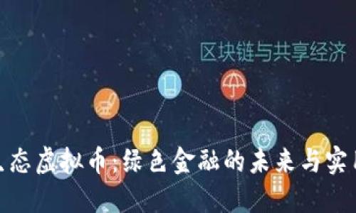 探索生态虚拟币:绿色金融的未来与实用价值