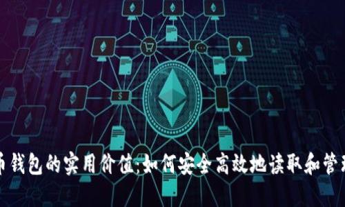揭秘虚拟币钱包的实用价值:如何安全高效地读取和管理你的资产