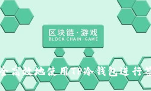 如何安全高效地使用TP冷钱包进行签名登录