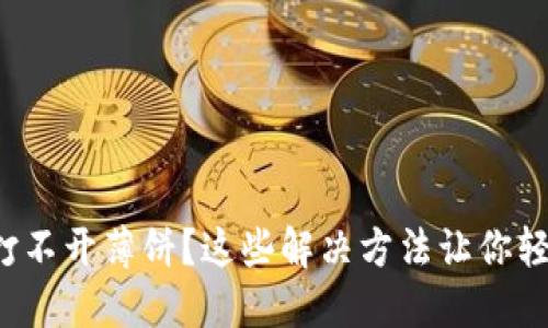 TP钱包打不开薄饼?这些解决方法让你轻松搞定!