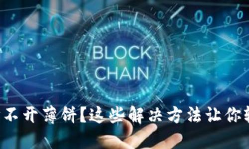 TP钱包打不开薄饼?这些解决方法让你轻松搞定!