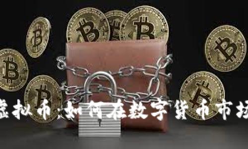 揭秘BBOSS虚拟币:如何在数字货币市场中抓住机遇