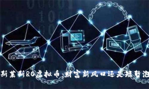 劳斯莱斯RO虚拟币:财富新风口还是短暂泡沫?