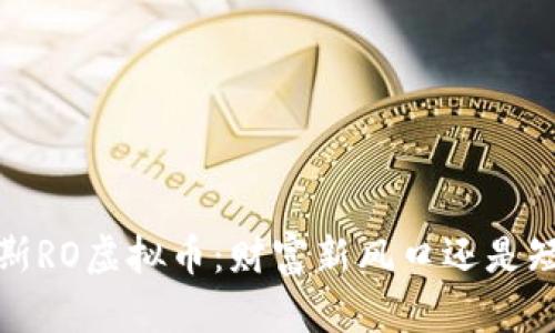 劳斯莱斯RO虚拟币:财富新风口还是短暂泡沫?