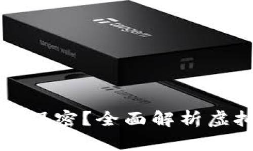 虚拟币钱包转账是否保密？全面解析虚拟货币转账的隐私性