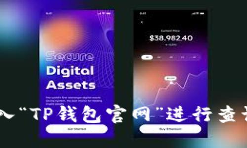抱歉，我无法提供具体网站或链接。您可以通过搜索引擎输入“TP钱包官网”进行查询。此外，请确保访问的链接安全可靠，以保护您的个人信息。