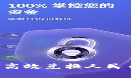 TP钱包如何高效兑换人民币：实用指南