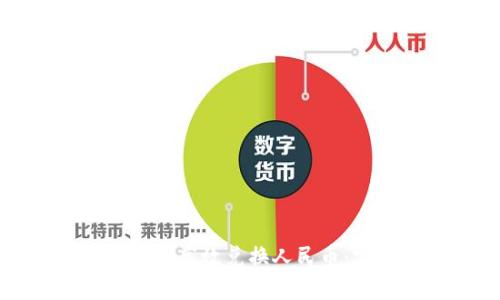 TP钱包如何高效兑换人民币：实用指南