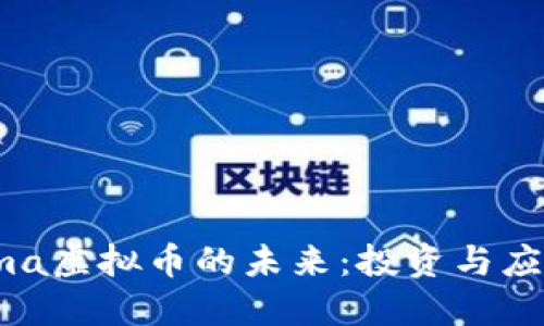 :深入探讨Fama虚拟币的未来:投资与应用的双重价值
