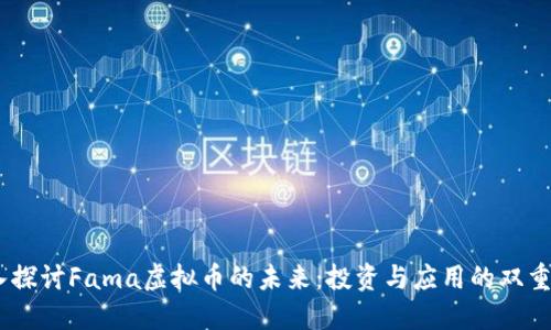 :深入探讨Fama虚拟币的未来:投资与应用的双重价值