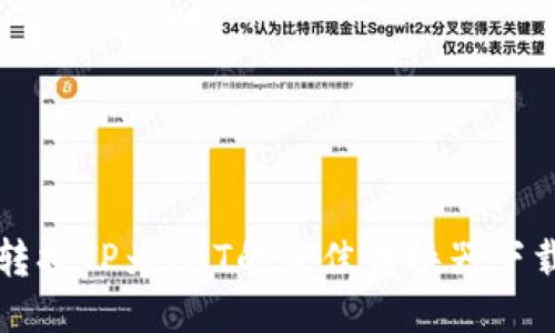 轻松转换TP为TXT的最佳转换器下载指南