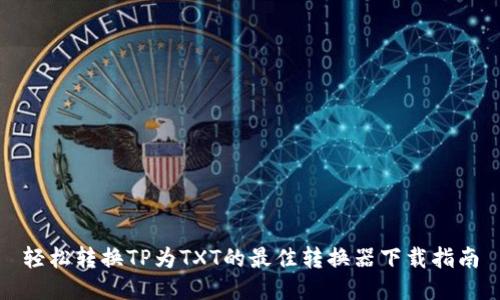 轻松转换TP为TXT的最佳转换器下载指南