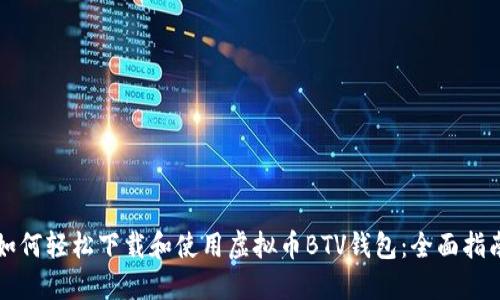如何轻松下载和使用虚拟币BTV钱包:全面指南