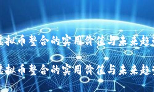 虚拟币整合的实用价值与未来趋势
虚拟币整合的实用价值与未来趋势