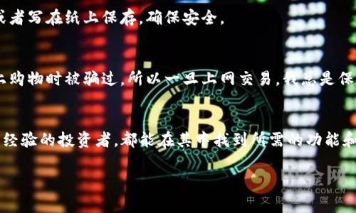 下载TP钱包国际版APP的步骤相对简单，下面我将详细介绍如何下载和使用TP钱包国际版，包括相关的注意事项和个人体验。

1. 什么是TP钱包?
TP钱包是一款支持多种数字货币的移动钱包，提供了简单、安全的数字资产管理服务。用户可以轻松地存储、转账和交易多种加密货币。在我第一次接触加密货币时，我也是通过钱包应用开始了解这个新兴领域的。

2. 为什么选择国际版TP钱包?
TP钱包的国际版特别适合全球用户，支持多种语言，并提供广泛的数字货币支持。与国内版相比，国际版通常在功能上更加完善，比如参与国际交易、进行跨国转账等，这些都是我在使用过程中深切感受到的便利。

3. 下载TP钱包国际版的步骤
下载TP钱包国际版APP的步骤非常简单，以下是具体步骤：

h4步骤1: 访问官方网站/h4
首先，您需要访问TP钱包的官方网站。可以通过搜索引擎搜索“TP钱包官方”，确保访问官方网站，从而避免下载到不安全的第三方应用。

h4步骤2: 选择合适的版本/h4
在官方网站上，您可以找到适合不同操作系统的版本，包括Android和iOS版本。根据您的手机类型选择相应的版本进行下载。

h4步骤3: 下载和安装/h4
点击下载链接后，系统会自动下载APP安装包。对于Android用户，可能需要在设置中允许安装来自未知来源的应用。而iOS用户可以直接通过App Store找到TP钱包并进行下载。

h4步骤4: 注册并创建钱包/h4
安装完成后，打开应用，您会被要求注册账户。按照提示输入相关信息，设置密码，并妥善保存您的助记词，这一点在我刚开始接触时就已经意识到助记词的重要性。如果遗失助记词，将无法找回您的钱包！

4. 使用TP钱包的基本功能
在安装并注册完成后，您可以使用TP钱包提供的多种功能来管理您的数字资产：

h4功能1: 存储和转账/h4
TP钱包支持多种数字货币的存储与转账。用户只需输入对方的地址和转账金额，即可完成转账。在我第一次尝试转账时，紧张地等待确认，结果发现速度非常快，反而让我对加密货币的流通速度感到兴奋。

h4功能2: 交易所功能/h4
TP钱包还内置了交易所功能，用户可以直接在钱包内进行交易，无需转到外部平台。这个便利的功能让我体验到了瞬息万变的市场中的交易乐趣。

h4功能3: 安全性/h4
TP钱包非常注重安全性。用户可以设置双重认证，降低账户被盗风险。每次登录时，我都习惯性地通过指纹或者面部识别进行验证，这样让我感觉更加安全。

5. 您需注意的事项
在使用TP钱包时，有几个事项需要特别注意：

h4注意事项1: 不要分享您的助记词/h4
助记词是您数字资产的钥匙，绝不要与他人分享！我记得第一次了解这个概念时，曾因为小小的好奇心差点泄露了信息，但最终运气不错。此后的每次使用，我都更加谨慎，确保安全。

h4注意事项2: 定期备份/h4
建议定期备份您的钱包，以防数据丢失造成的损失。可以选择不同的备份方式，比如云备份或者写在纸上保存，确保安全。

h4注意事项3: 谨慎选择交易入口/h4
在使用交易所功能时，请务必确保您选择的是正规平台，避免上当受骗。我小时候也曾在网上购物时被骗过，所以一旦上网交易，我总是保持心存警惕，仔细核实每一笔交易。

6. 总结
总的来说，TP钱包国际版是一款功能强大且用户友好的数字货币钱包。无论您是新手还是有经验的投资者，都能在其中找到所需的功能和服务。通过以上步骤，您可以轻松下载并开始使用TP钱包，享受数字货币带来的便捷和乐趣！

希望以上信息对您有所帮助！如果您有其他关于TP钱包的问题，欢迎随时提问！