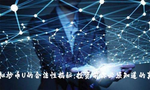 虚拟炒币U的合法性揭秘:投资前你必须知道的真相