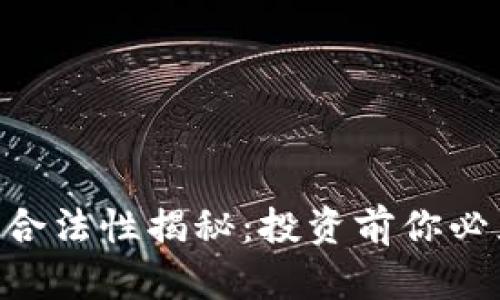 虚拟炒币U的合法性揭秘:投资前你必须知道的真相