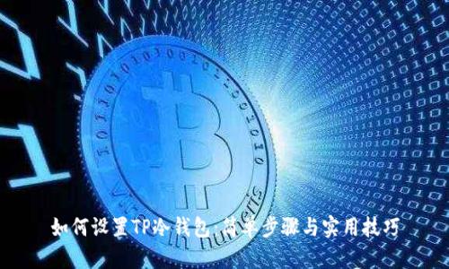 如何设置TP冷钱包:简单步骤与实用技巧