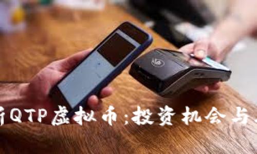 深入剖析QTP虚拟币：投资机会与风险并存
