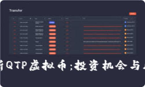 深入剖析QTP虚拟币：投资机会与风险并存