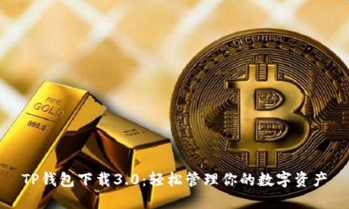 TP钱包下载3.0:轻松管理你的数字资产