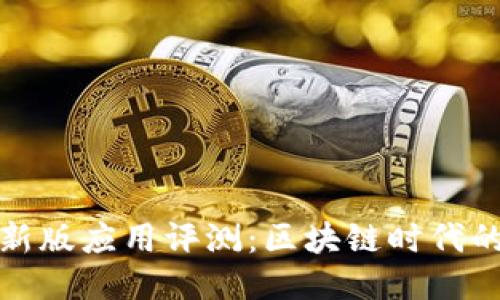 TP钱包最新版应用评测:区块链时代的必备工具