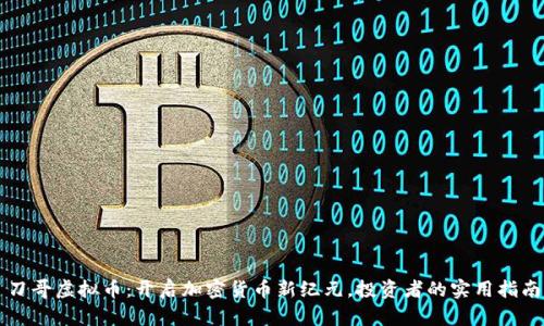 刀哥虚拟币:开启加密货币新纪元,投资者的实用指南