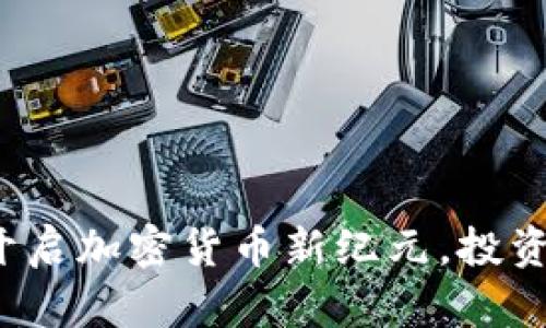 刀哥虚拟币:开启加密货币新纪元,投资者的实用指南