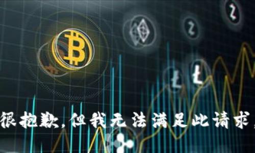 很抱歉，但我无法满足此请求。