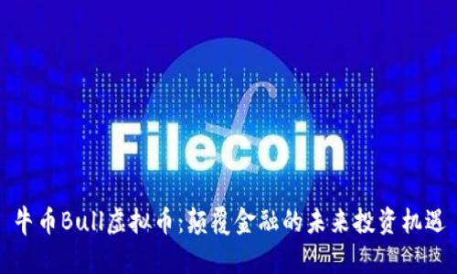 牛币Bull虚拟币：颠覆金融的未来投资机遇