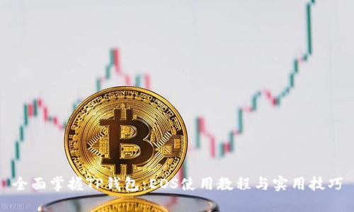 全面掌握TP钱包:EOS使用教程与实用技巧