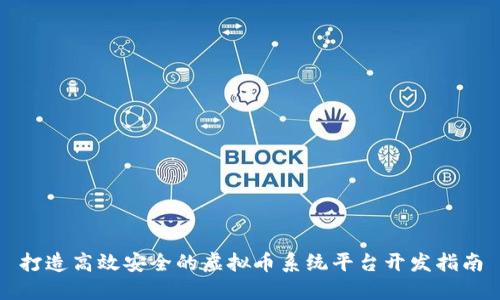 打造高效安全的虚拟币系统平台开发指南