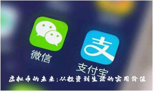 虚拟币的未来:从投资到生活的实用价值