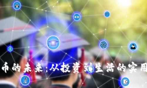虚拟币的未来:从投资到生活的实用价值
